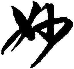 妙,臨王羲之,書法字典